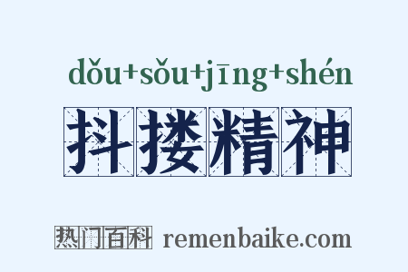 抖搂精神是什么意思的图片